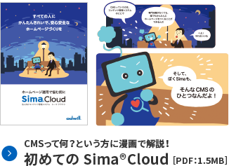 CMSって何？という方に漫画で解説！初めてのSima®Cloud